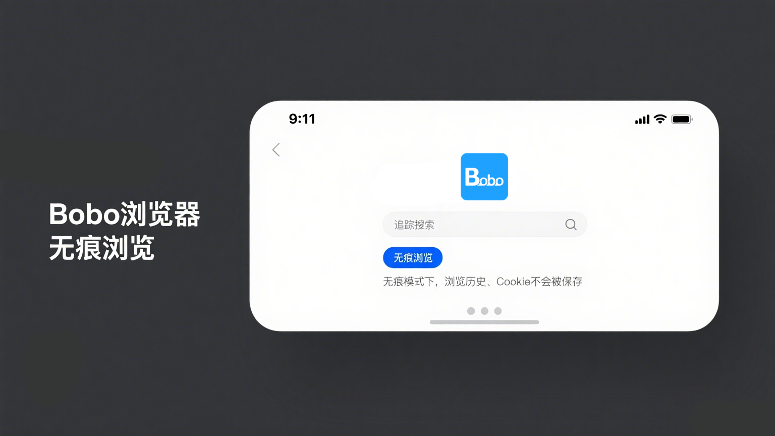 无痕浏览功能展示